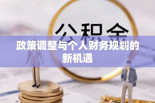 城中政策调整与个人财务规划的新机遇