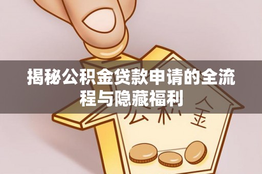 城中揭秘公积金贷款申请的全流程与隐藏福利