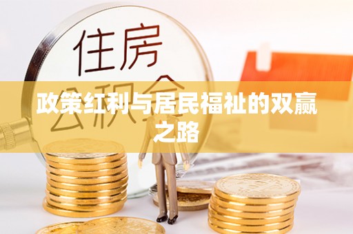 城中政策红利与居民福祉的双赢之路