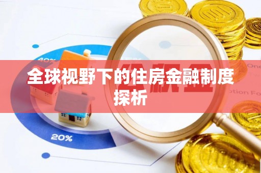 城中全球视野下的住房金融制度探析