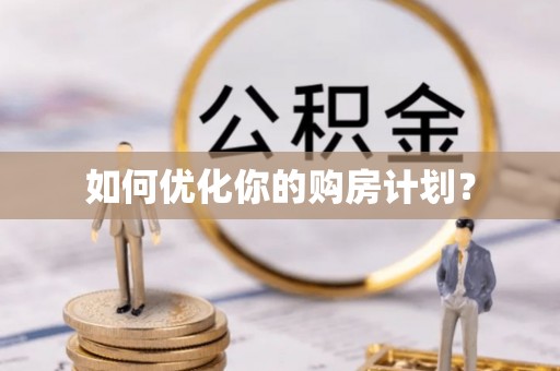 城中如何优化你的购房计划？