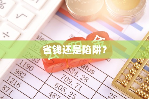 城中省钱还是陷阱？