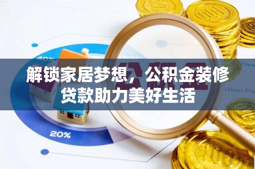 城中解锁家居梦想，公积金装修贷款助力美好生活