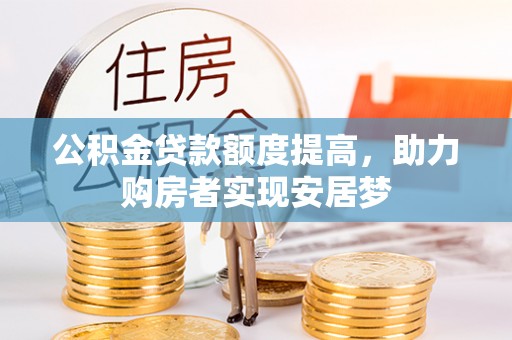 城中公积金贷款额度提高，助力购房者实现安居梦