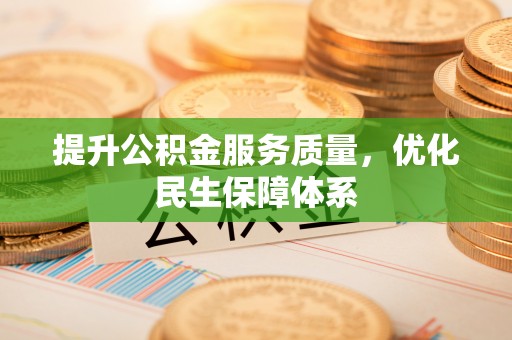 城中提升公积金服务质量，优化民生保障体系