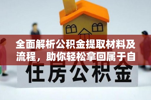 城中全面解析公积金提取材料及流程，助你轻松拿回属于自己的钱
