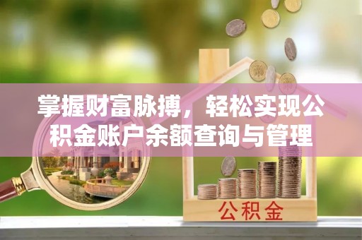 城中掌握财富脉搏，轻松实现公积金账户余额查询与管理