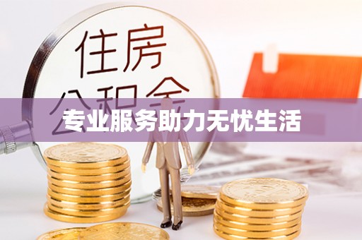 城中专业服务助力无忧生活