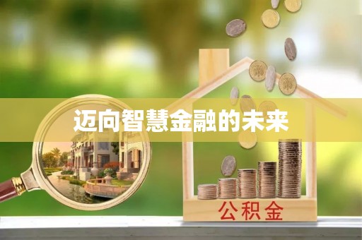 城中迈向智慧金融的未来