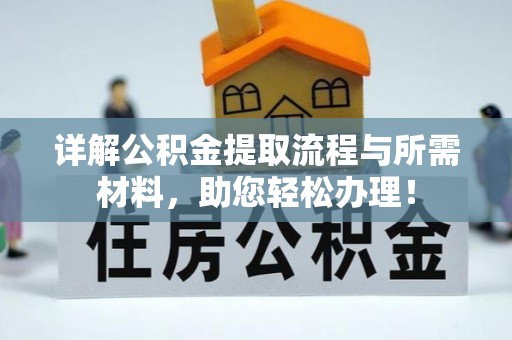 城中详解公积金提取流程与所需材料，助您轻松办理！