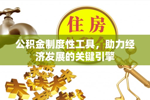城中公积金制度性工具，助力经济发展的关键引擎