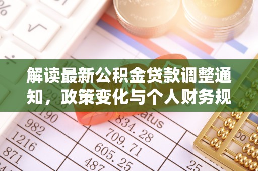 城中解读最新公积金贷款调整通知，政策变化与个人财务规划