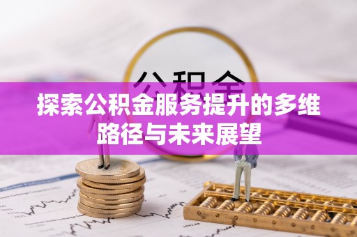 城中探索公积金服务提升的多维路径与未来展望