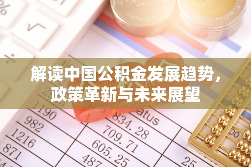 城中解读中国公积金发展趋势，政策革新与未来展望