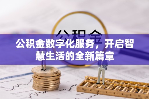 城中公积金数字化服务，开启智慧生活的全新篇章