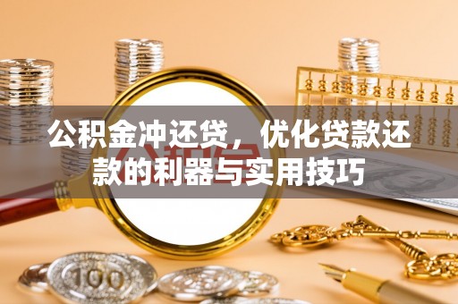 城中公积金冲还贷，优化贷款还款的利器与实用技巧