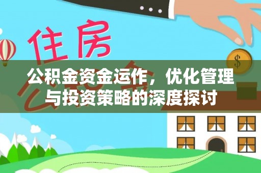 城中公积金资金运作，优化管理与投资策略的深度探讨