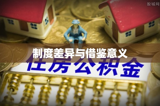 城中制度差异与借鉴意义