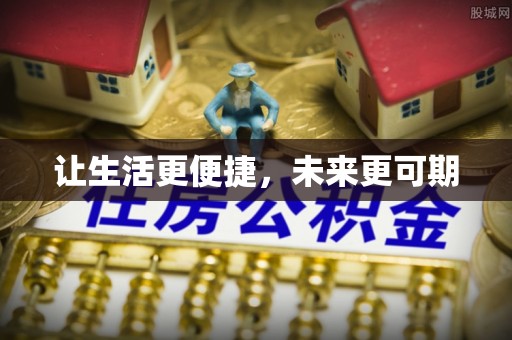 城中让生活更便捷，未来更可期