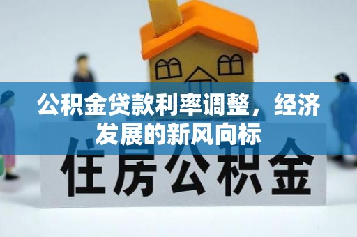 城中公积金贷款利率调整，经济发展的新风向标