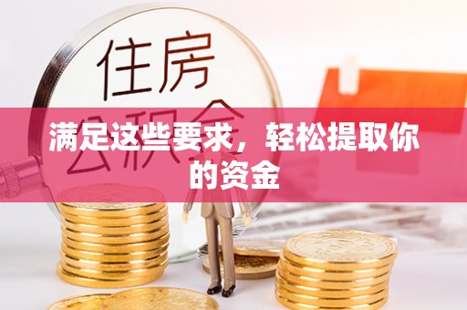 城中满足这些要求，轻松提取你的资金