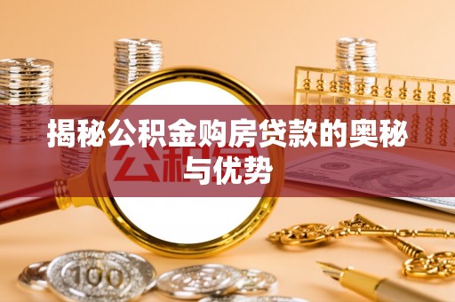 城中揭秘公积金购房贷款的奥秘与优势
