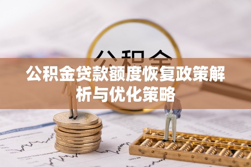 城中公积金贷款额度恢复政策解析与优化策略