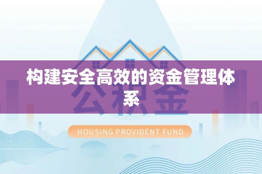 城中构建安全高效的资金管理体系