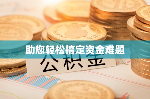 城中助您轻松搞定资金难题