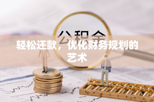城中轻松还款，优化财务规划的艺术