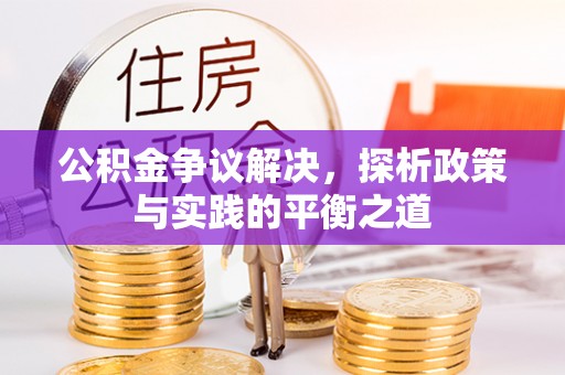 城中公积金争议解决，探析政策与实践的平衡之道