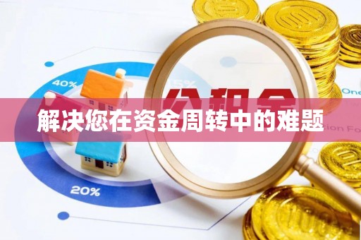 城中解决您在资金周转中的难题