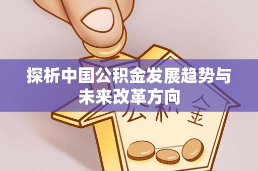 城中探析中国公积金发展趋势与未来改革方向