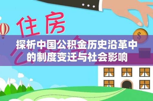 城中探析中国公积金历史沿革中的制度变迁与社会影响