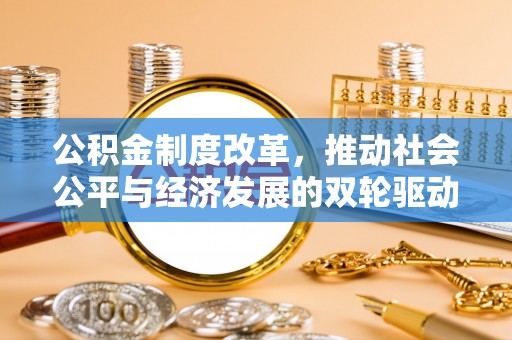 城中公积金制度改革，推动社会公平与经济发展的双轮驱动