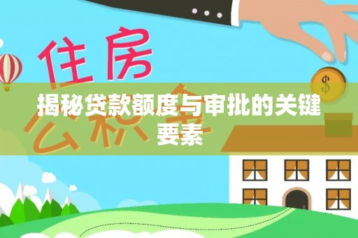 城中揭秘贷款额度与审批的关键要素