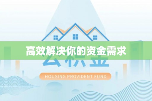 城中高效解决你的资金需求