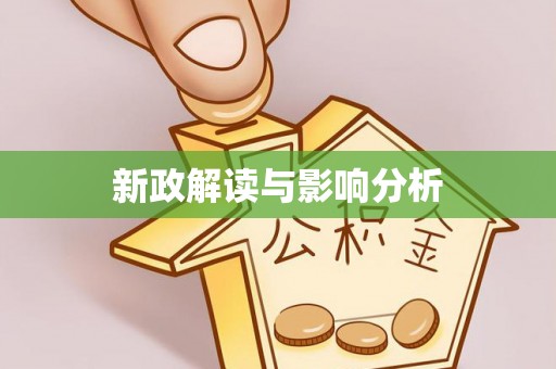 城中新政解读与影响分析