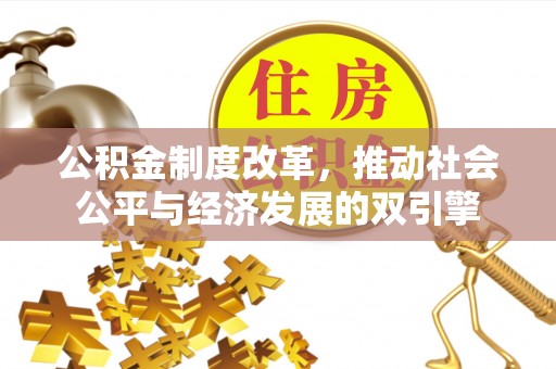 城中公积金制度改革，推动社会公平与经济发展的双引擎