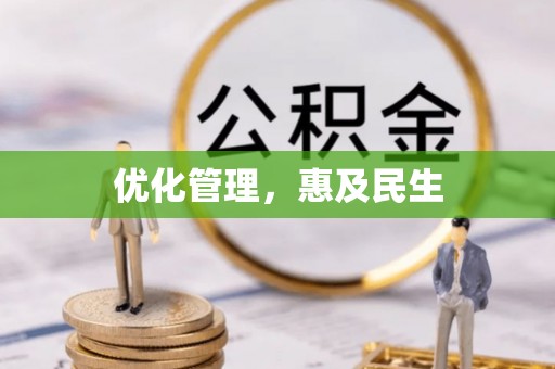 城中优化管理，惠及民生