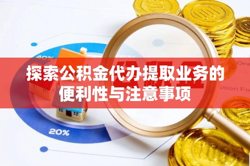 城中探索公积金代办提取业务的便利性与注意事项