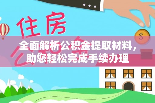 城中全面解析公积金提取材料，助您轻松完成手续办理