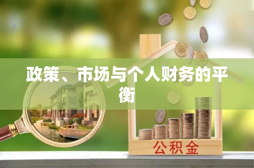 城中政策、市场与个人财务的平衡