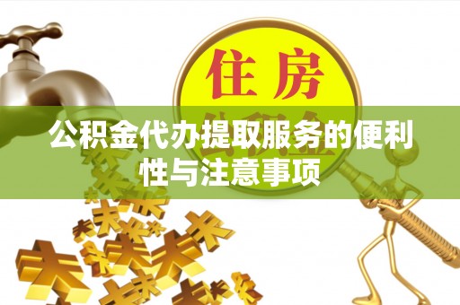 城中公积金代办提取服务的便利性与注意事项