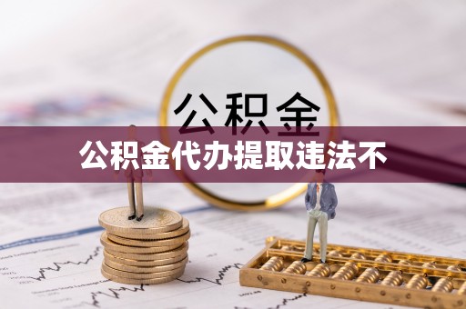 城中公积金代办提取违法不