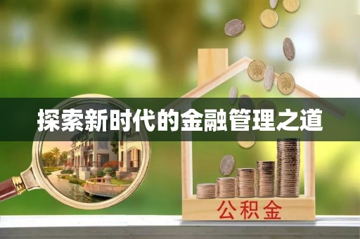 城中探索新时代的金融管理之道
