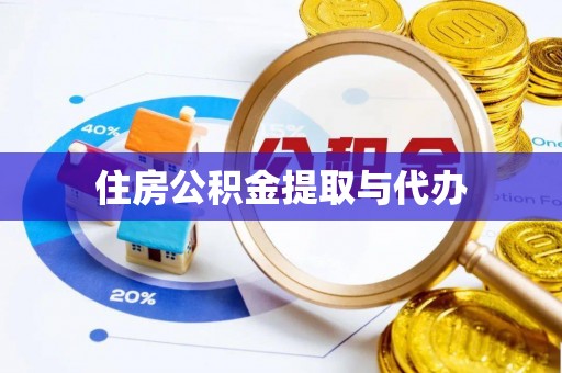 城中住房公积金提取与代办