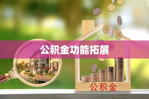 城中公积金功能拓展