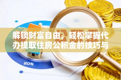 城中解锁财富自由，轻松掌握代办提取住房公积金的技巧与攻略
