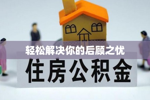 城中轻松解决你的后顾之忧